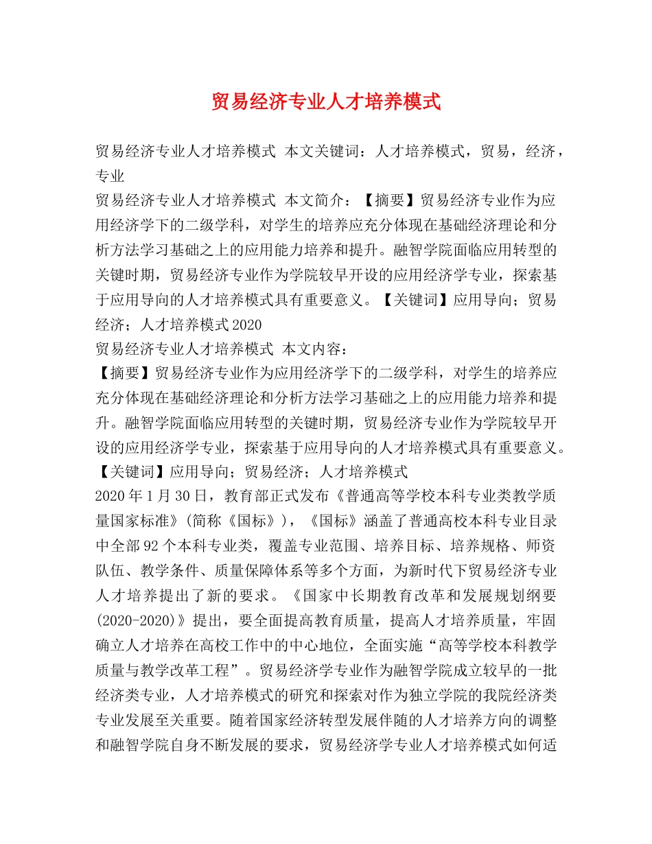 贸易经济专业人才培养模式 _第1页