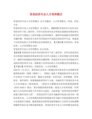 贸易经济专业人才培养模式 