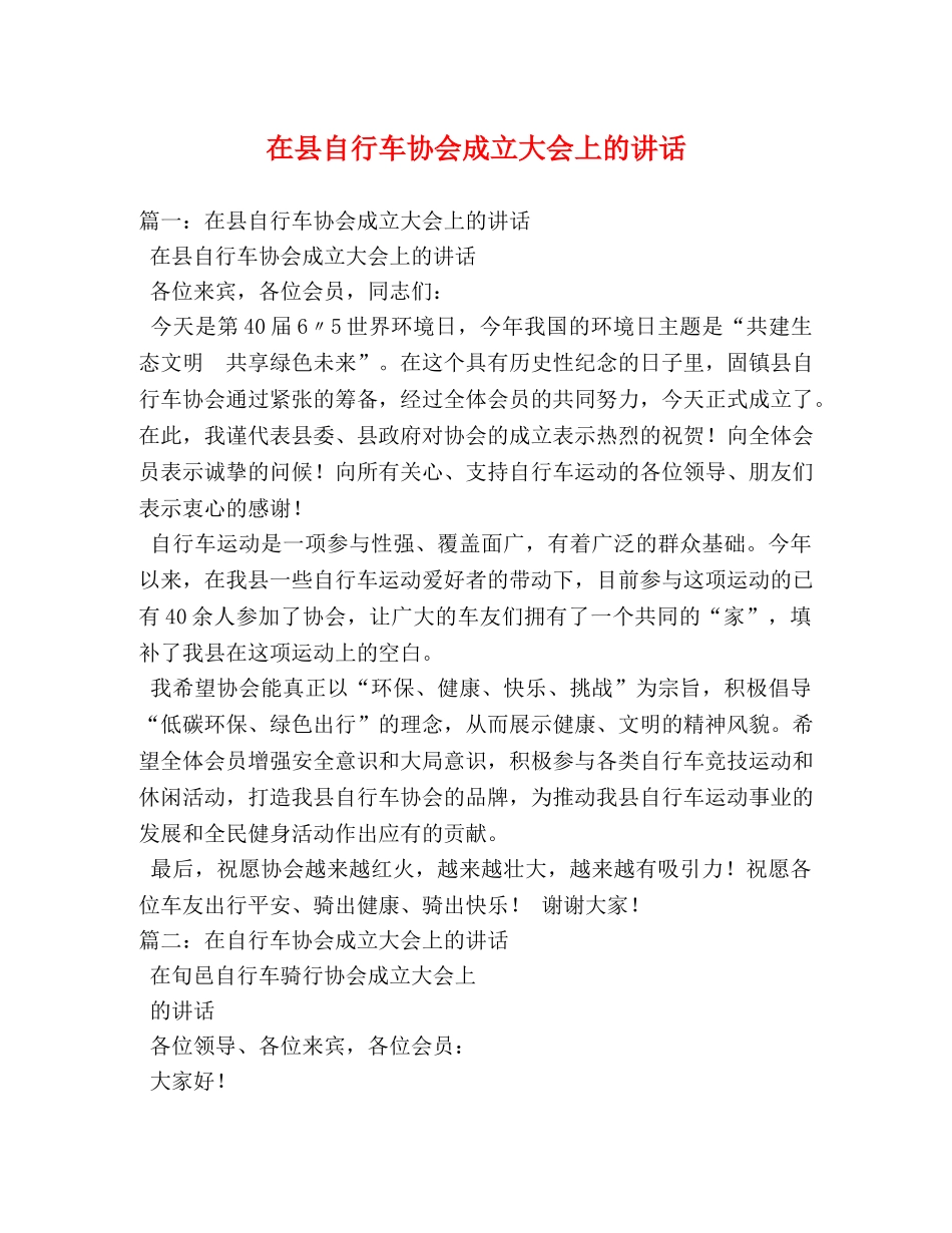 在县自行车协会成立大会上的讲话 _第1页