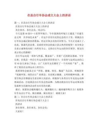 在县自行车协会成立大会上的讲话 