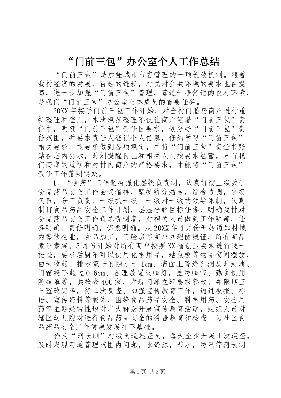 “门前三包”办公室个人工作总结_第1页