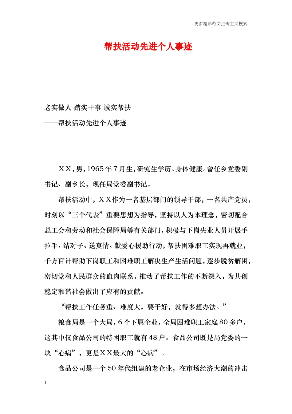 帮扶活动先进个人事迹_第1页