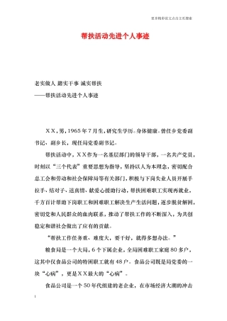 帮扶活动先进个人事迹