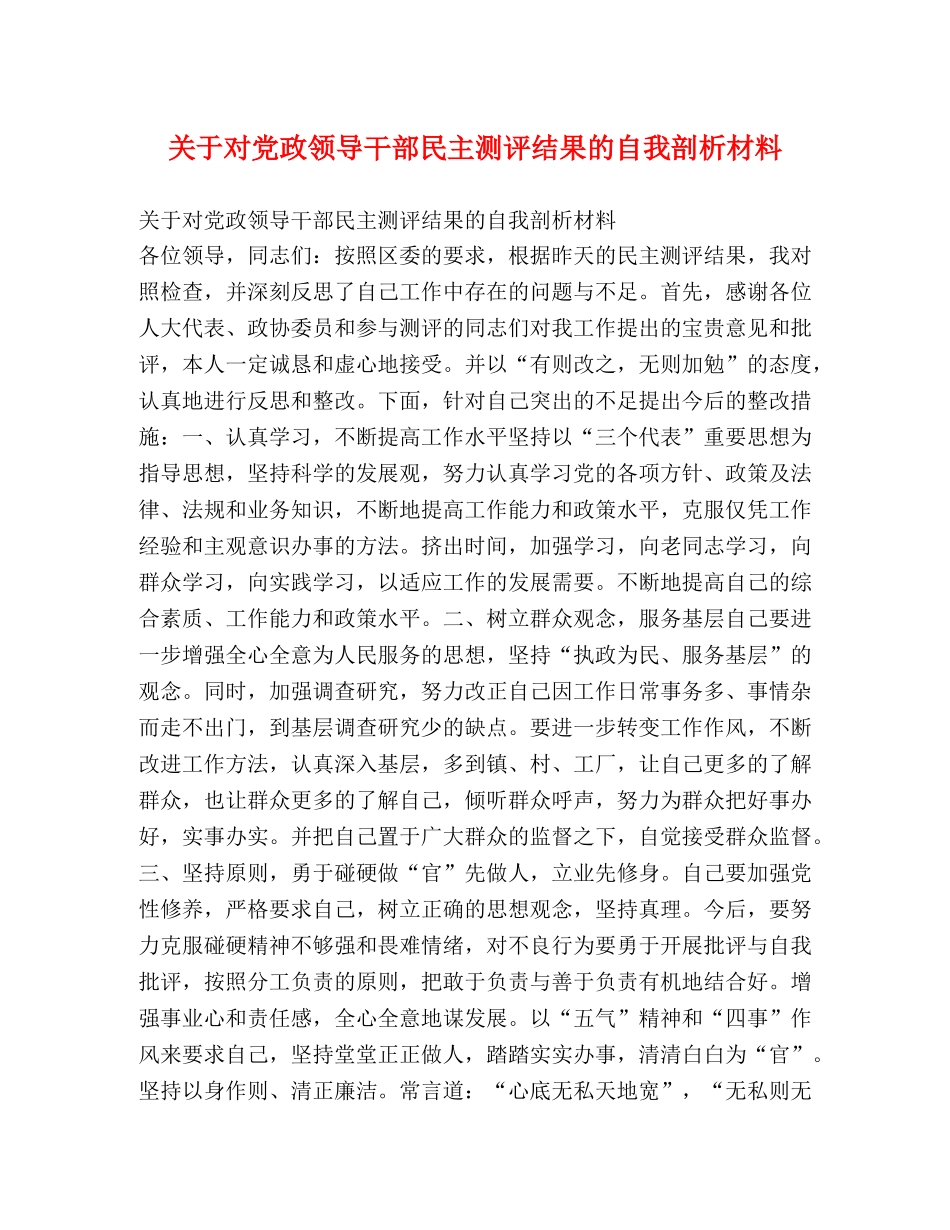 关于对党政领导干部民主测评结果的自我剖析材料 _第1页