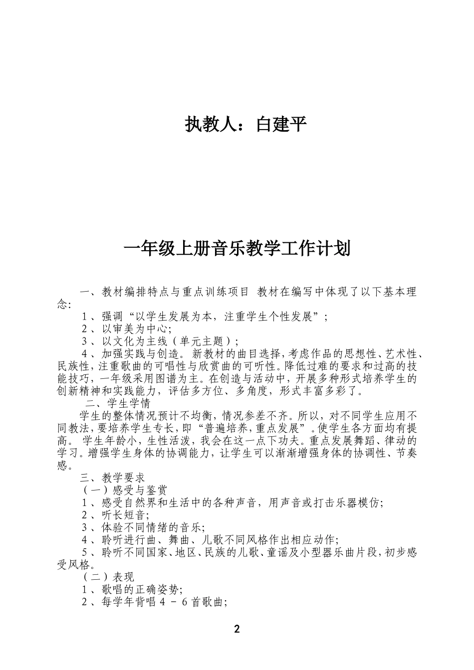 小学新人教版一至六年级上册音乐教学工作计划_第2页