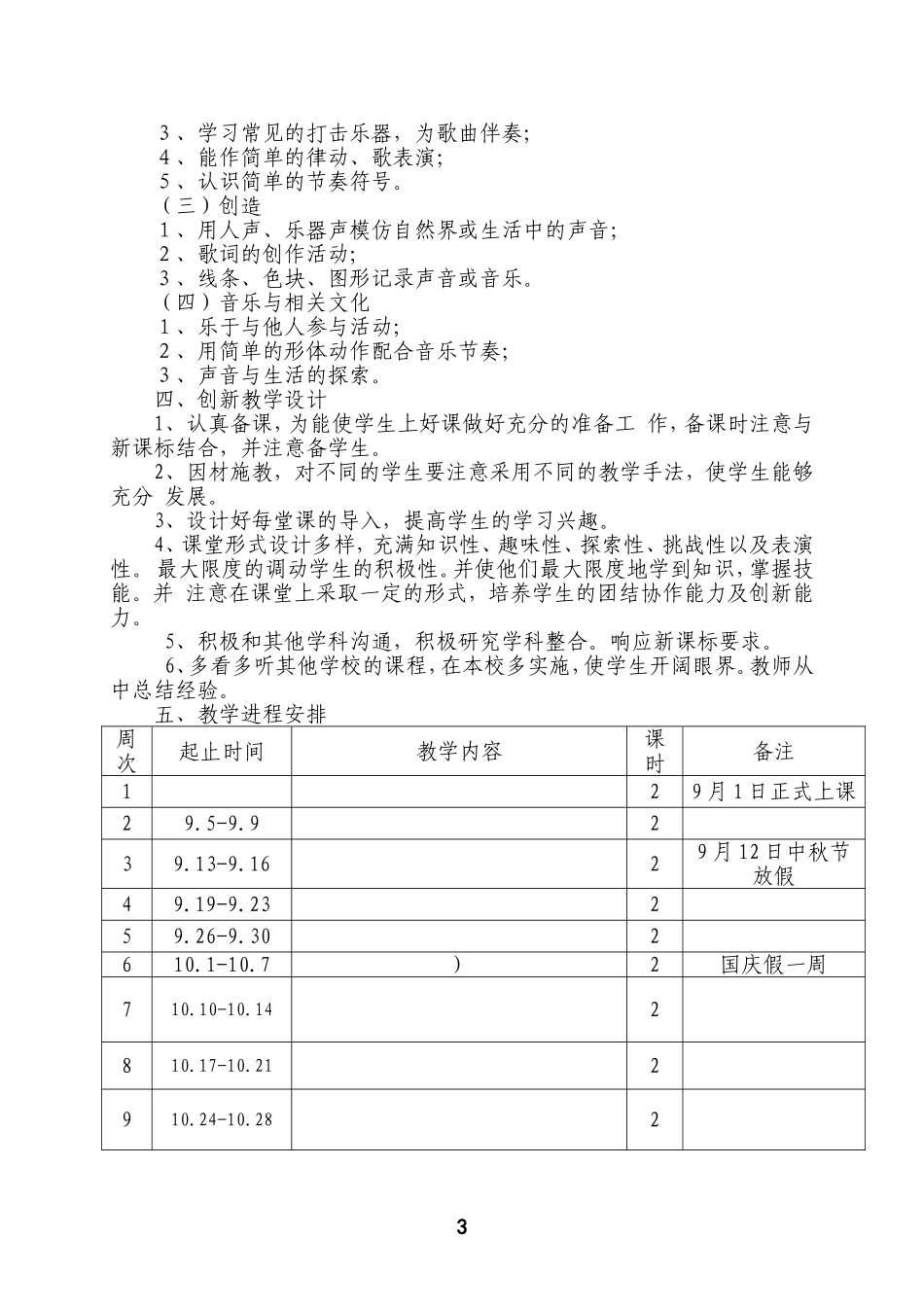 小学新人教版一至六年级上册音乐教学工作计划_第3页