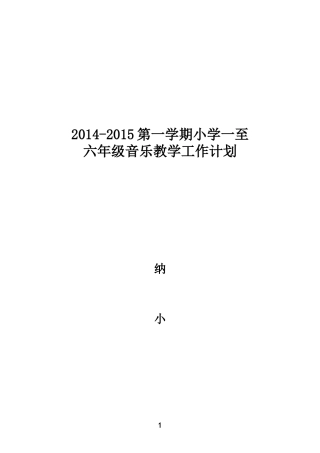 小学新人教版一至六年级上册音乐教学工作计划