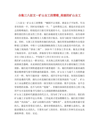合集三八征文--矿山女工的赞歌_美丽的矿山女工 