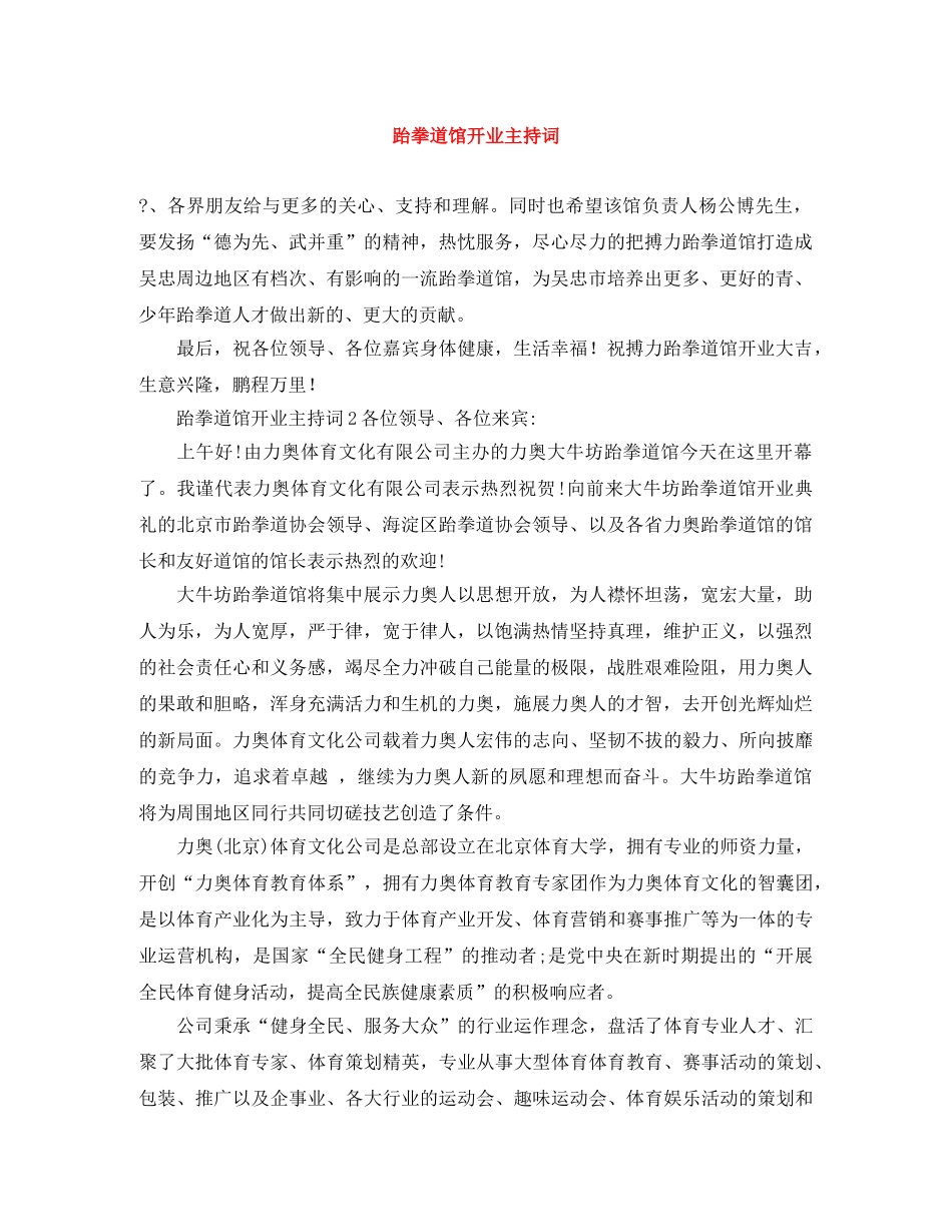 跆拳道馆开业主持词 _第1页
