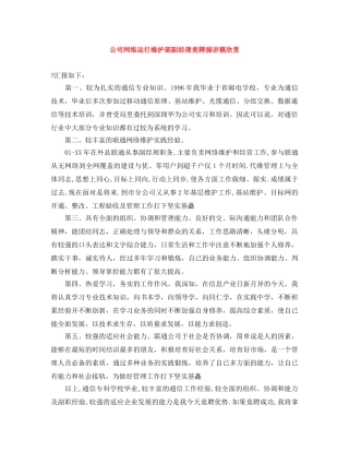 公司网络运行维护部副经理竞聘演讲稿欣赏 