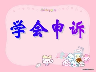 练习3学会申诉