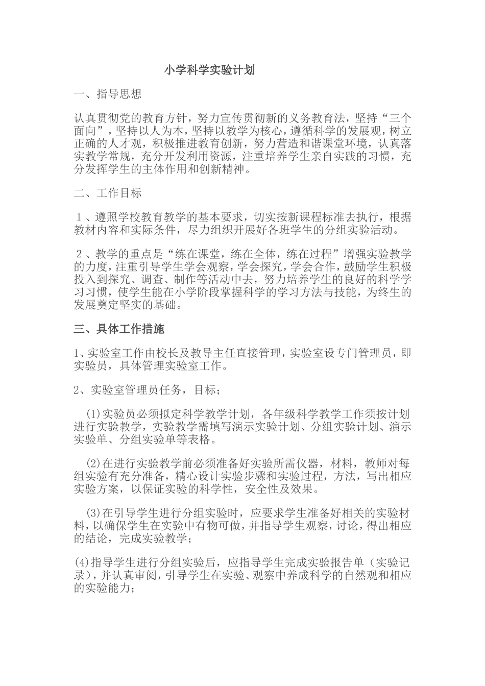 小学科学实验计划_第1页