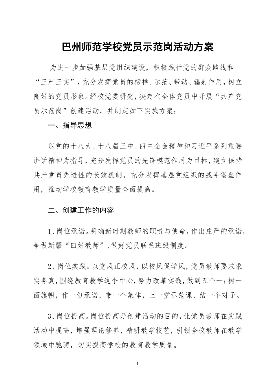 学校党员示范岗活动方案_第1页