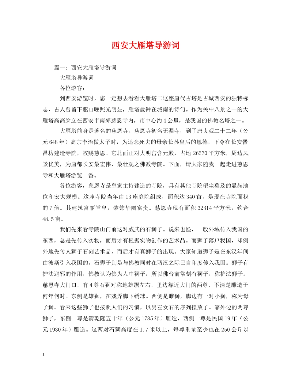 西安大雁塔导游词 _第1页