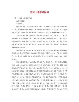 西安大雁塔导游词 