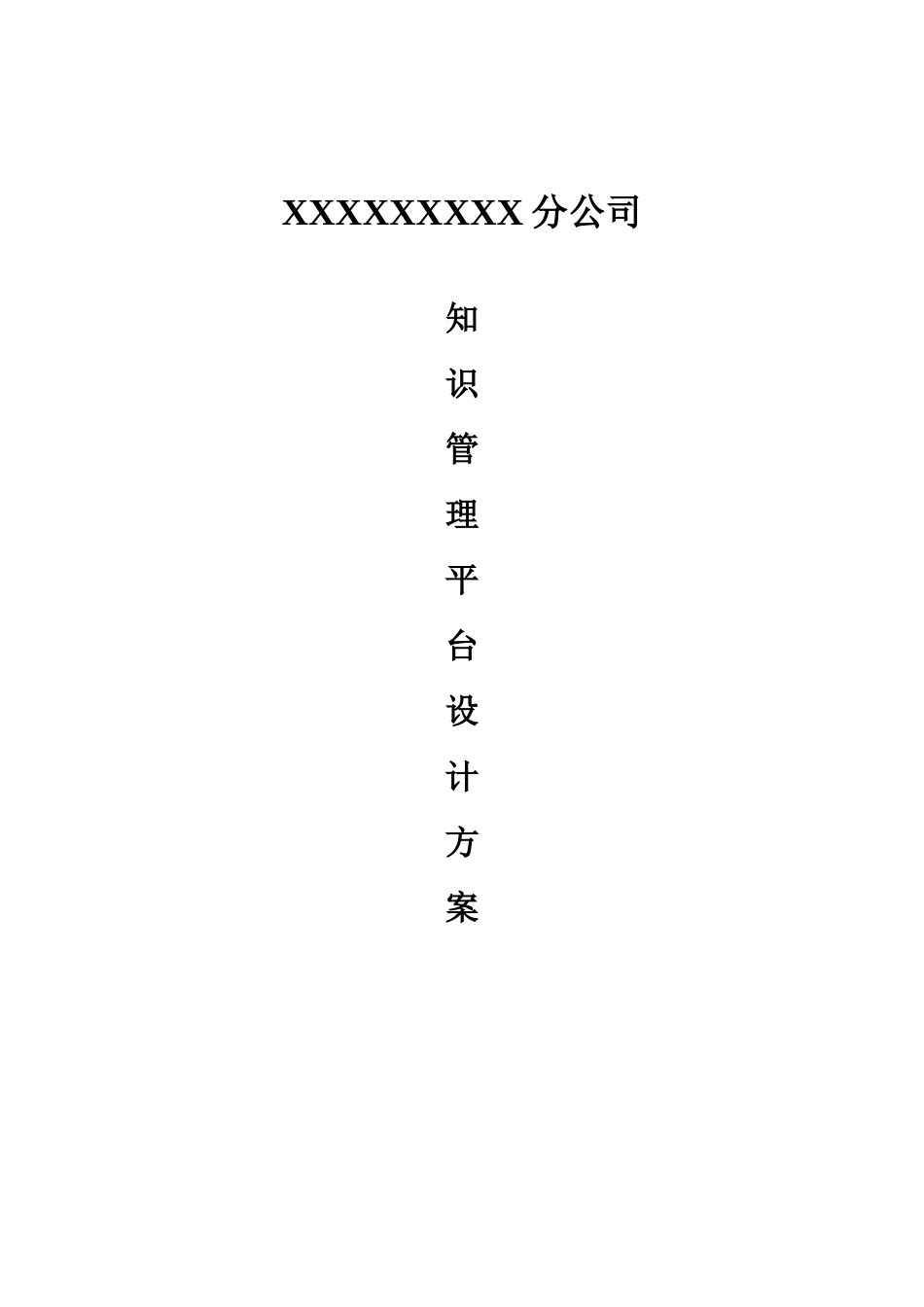 知识管理平台设计方案_第1页