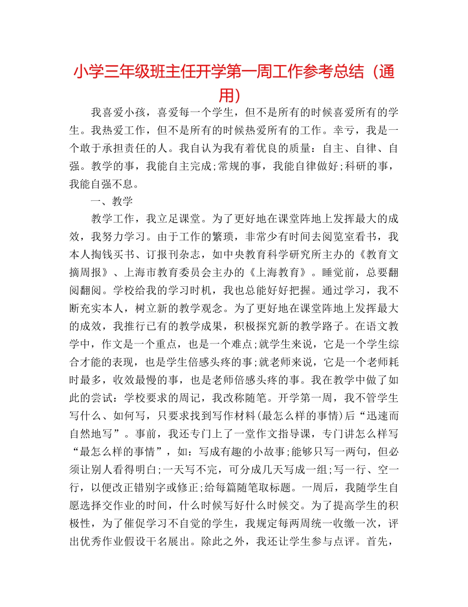 小学三年级班主任开学第一周工作参考总结（通用） _第1页