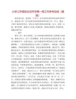 小学三年级班主任开学第一周工作参考总结（通用） 