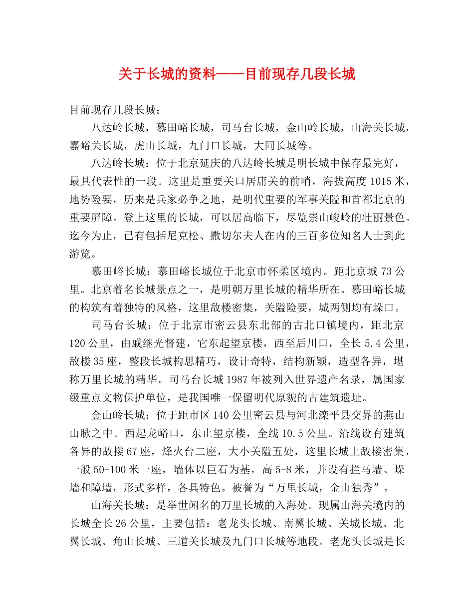 关于长城的资料——目前现存几段长城 _第1页
