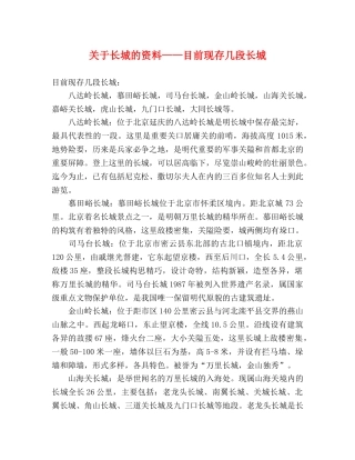 关于长城的资料——目前现存几段长城 