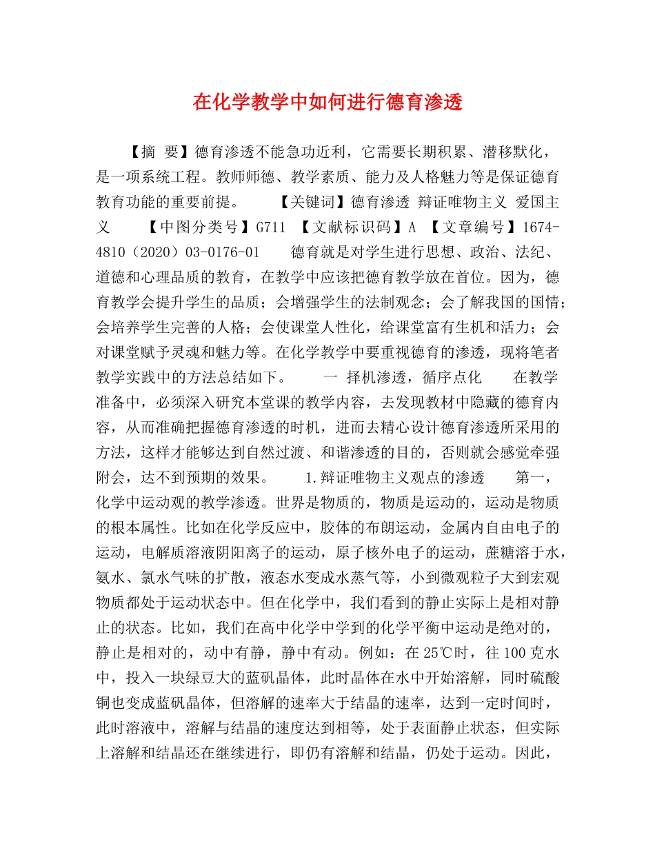 在化学教学中如何进行德育渗透 _第1页