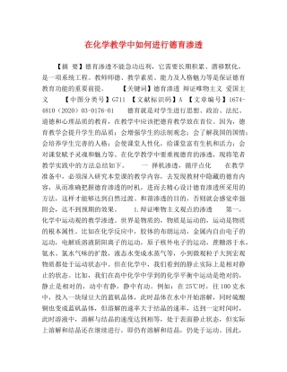在化学教学中如何进行德育渗透 