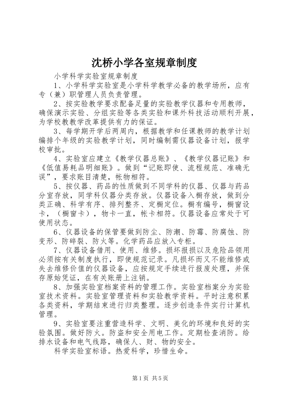 沈桥小学各室规章制度_第1页