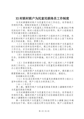 XX村联村联户为民富民联络员工作制度