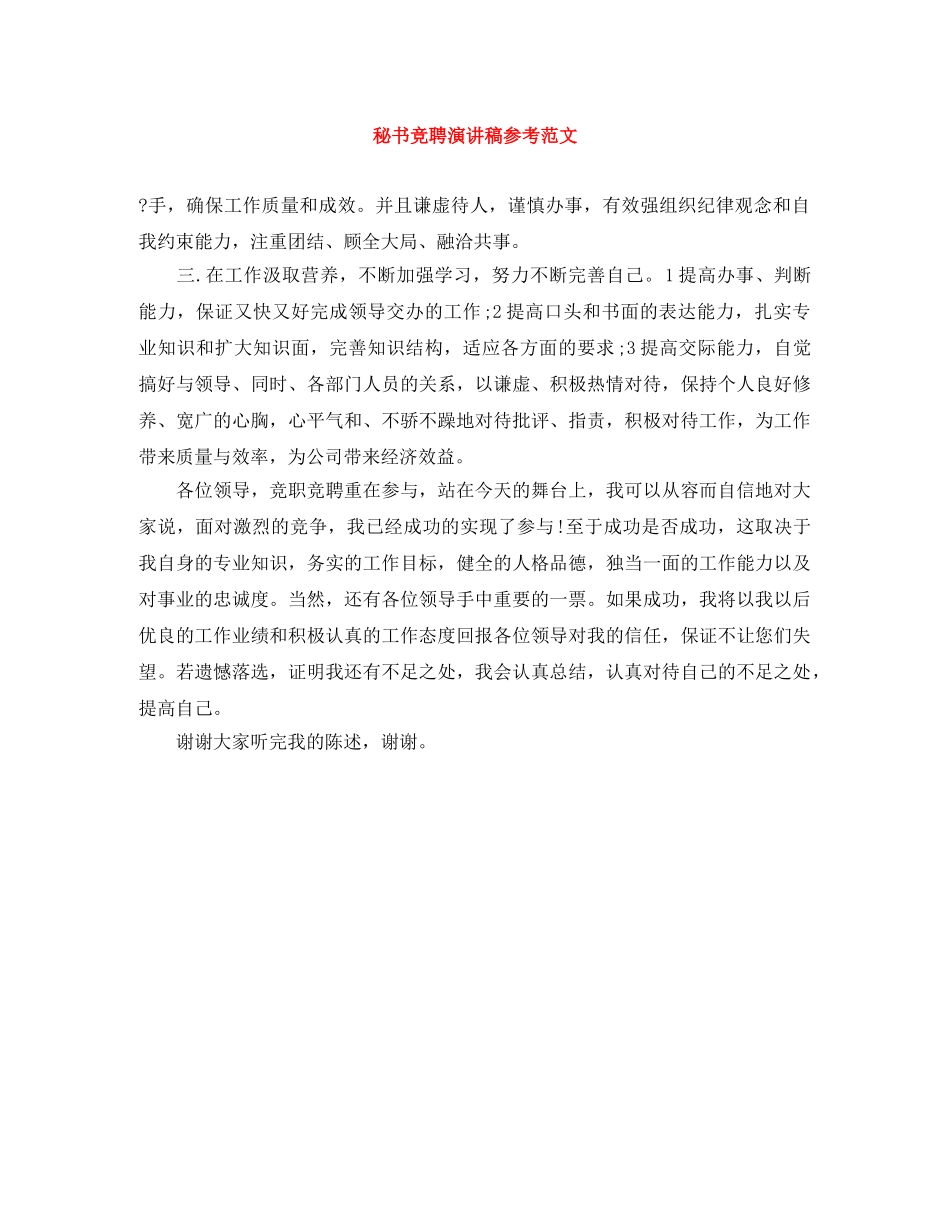 秘书竞聘演讲稿参考范文 _第1页