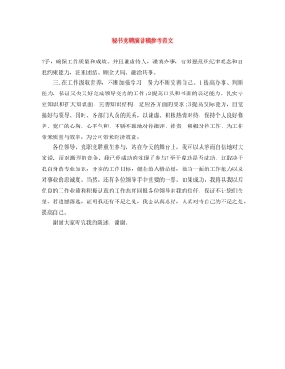 秘书竞聘演讲稿参考范文 