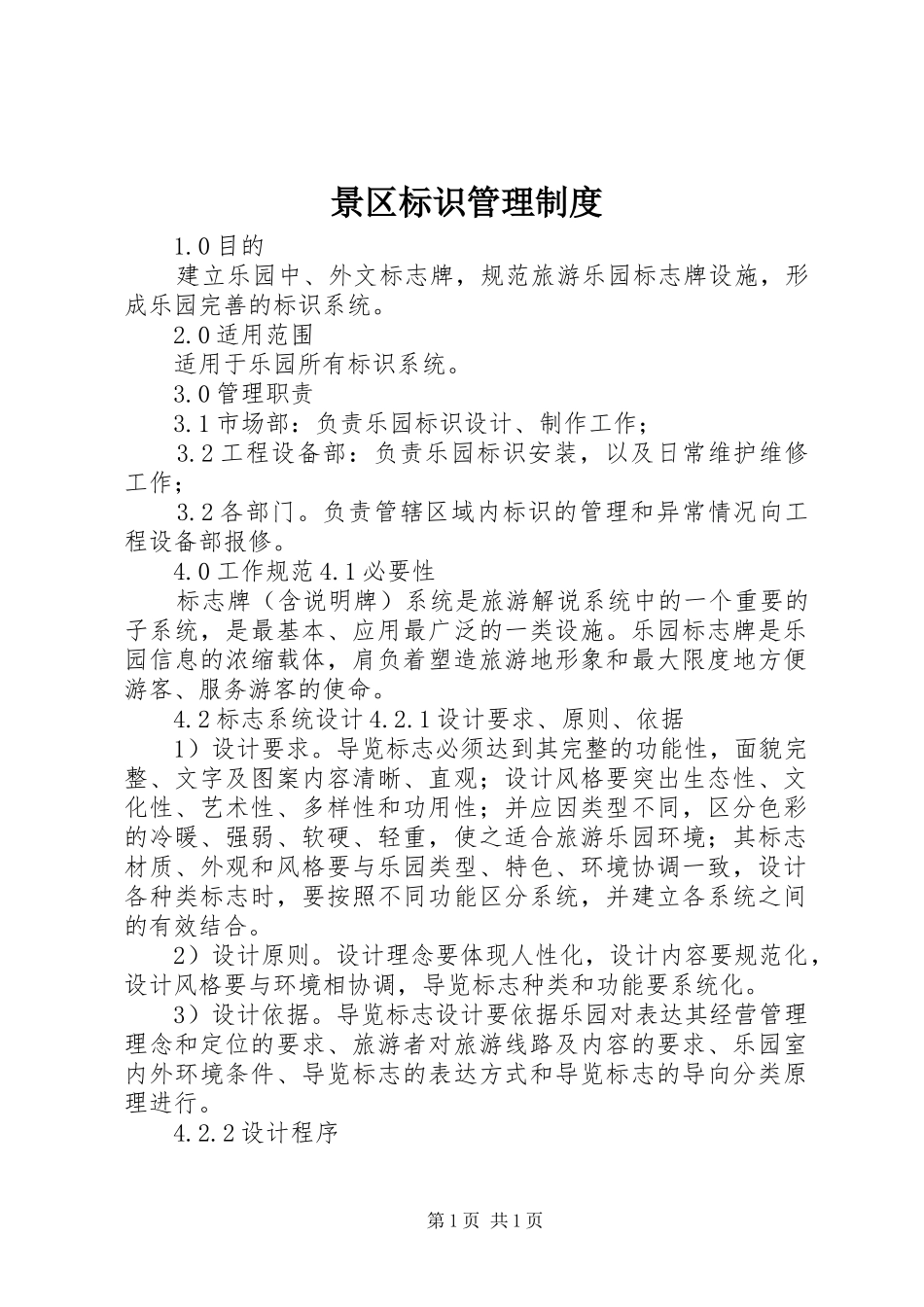 景区标识管理制度_第1页