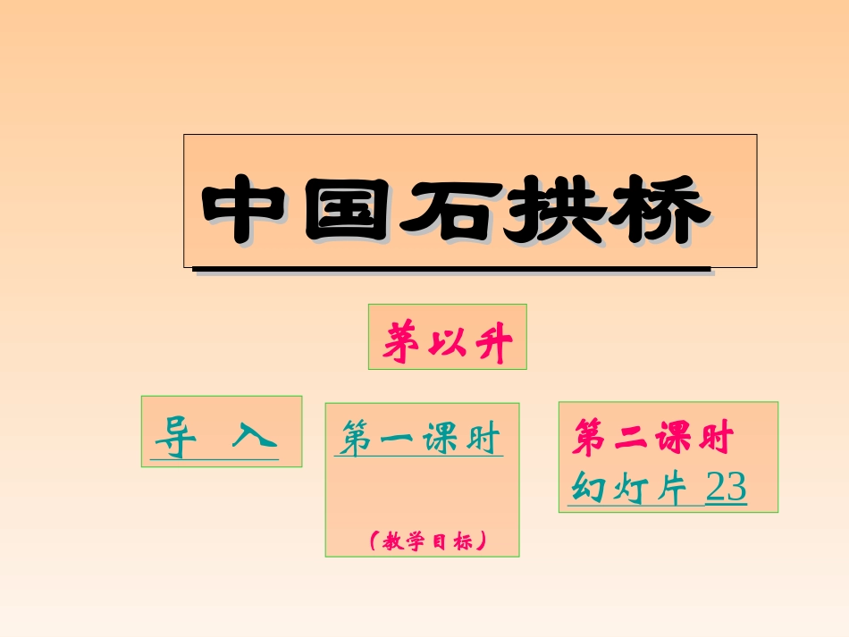 人教版八年级语文上册第11课中国石拱桥课件_第2页
