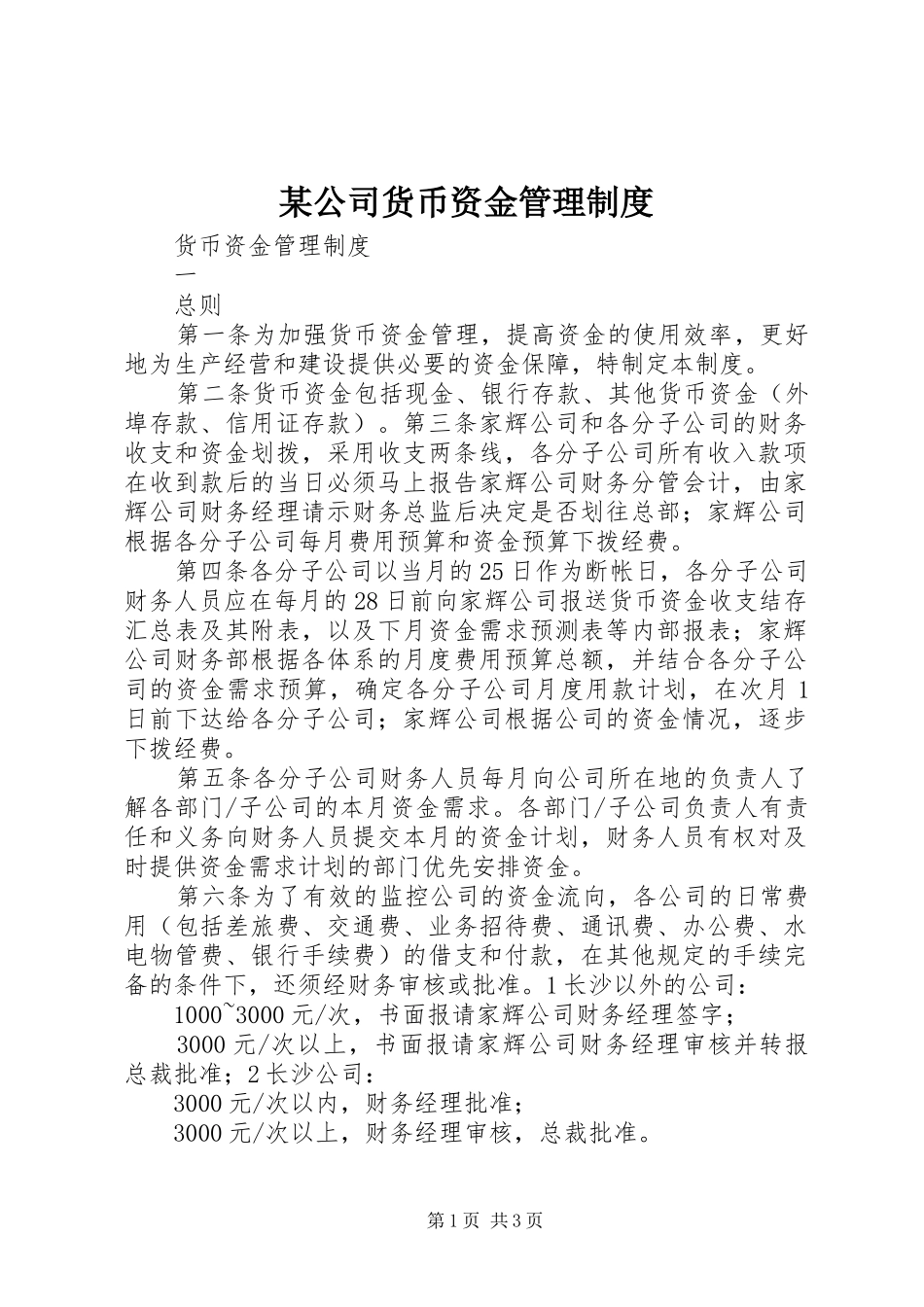某公司货币资金管理制度_第1页