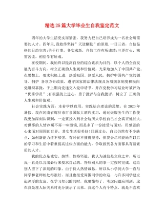 精选25篇大学毕业生自我鉴定范文 