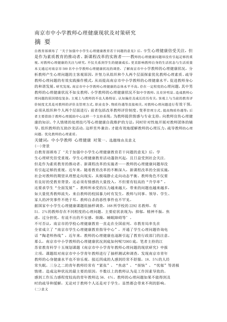 中小学教师心理健康现状及对策研究_第1页