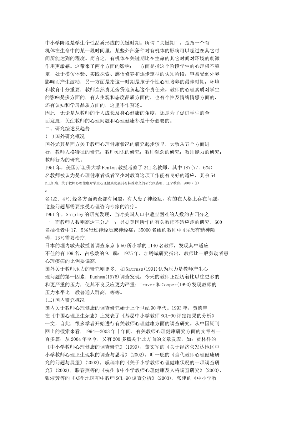 中小学教师心理健康现状及对策研究_第3页