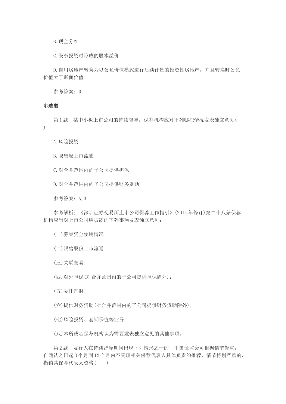 保荐代表人考试真题精选_第3页