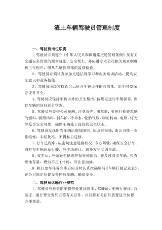 渣土企业驾驶员管理制度