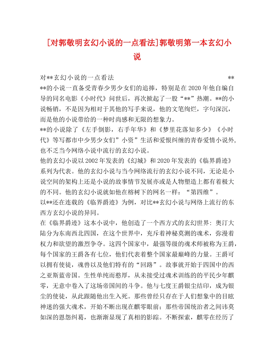 [对郭敬明玄幻小说的一点看法]郭敬明第一本玄幻小说 _第1页