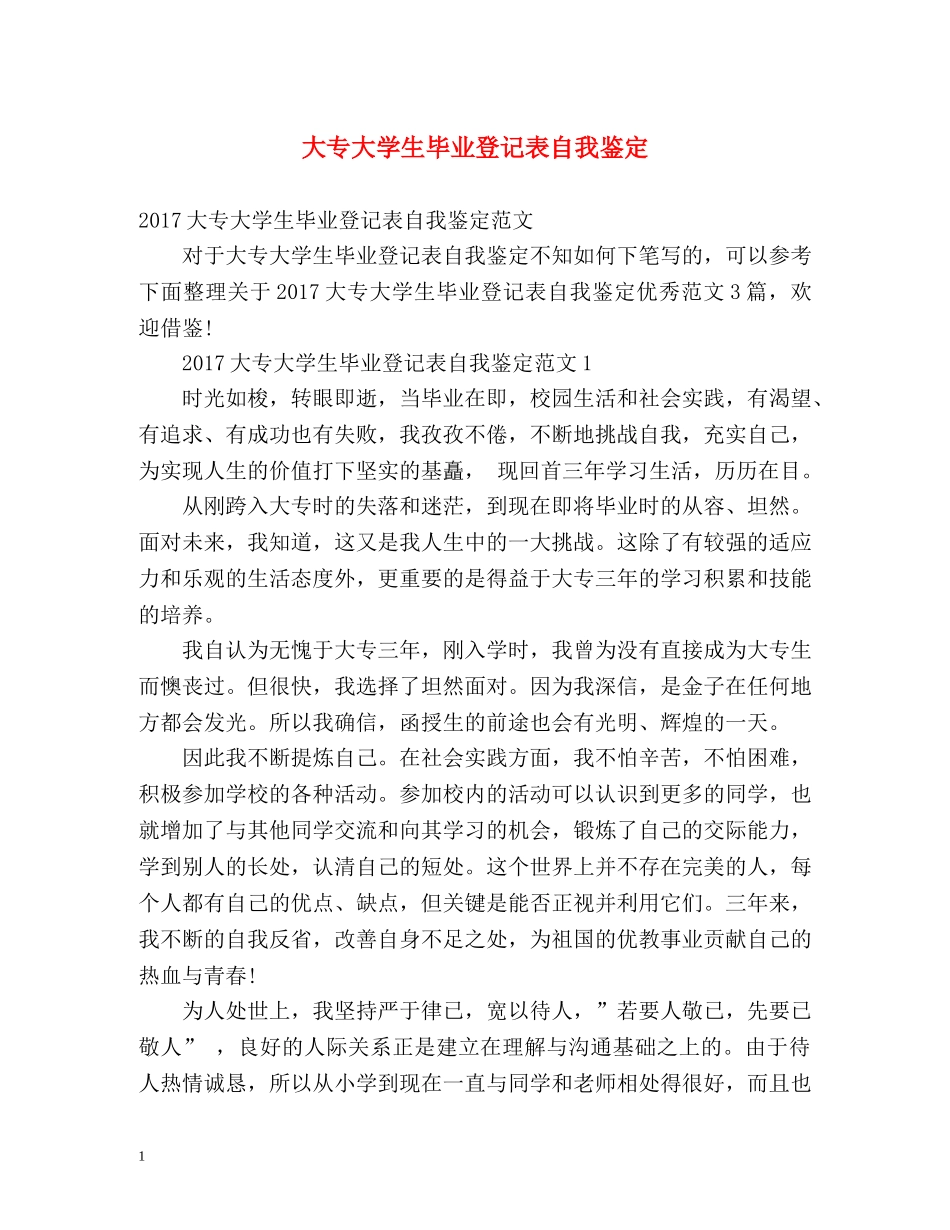 大专大学生毕业登记表自我鉴定2 _第1页