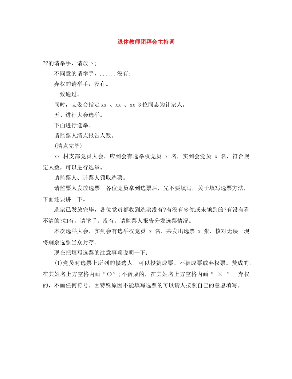 退休教师团拜会主持词 _第1页