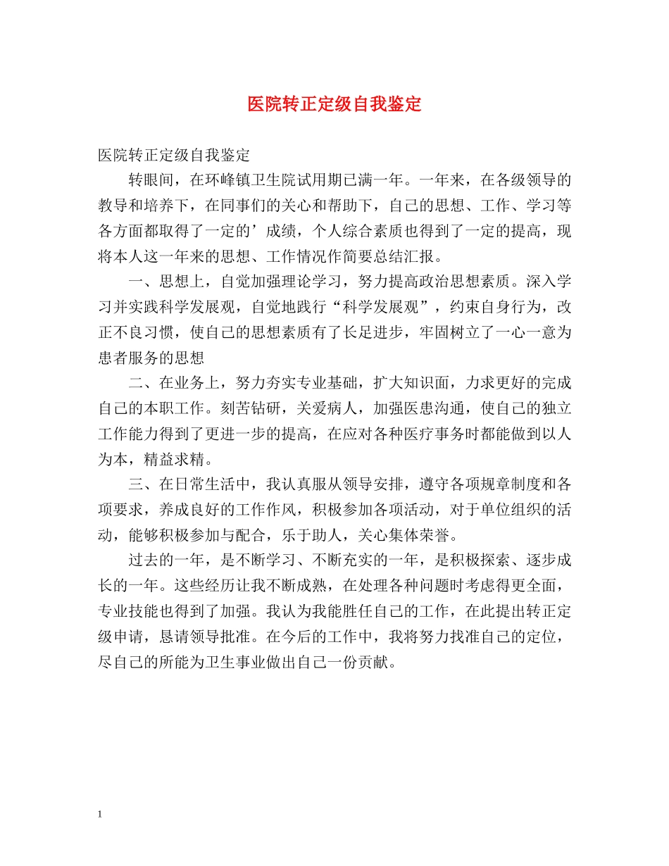 医院转正定级自我鉴定 _第1页