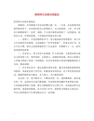 医院转正定级自我鉴定 