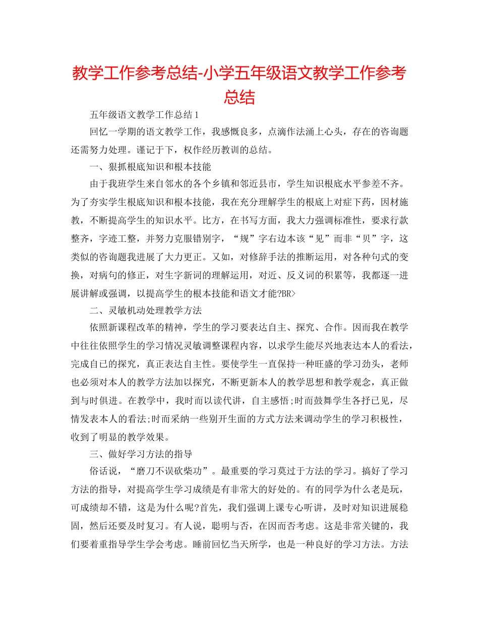 教学工作参考总结-小学五年级语文教学工作参考总结 _第1页