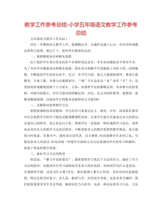 教学工作参考总结-小学五年级语文教学工作参考总结 