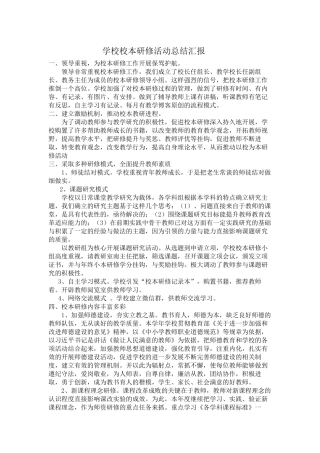 学校校本研修活动总结汇报