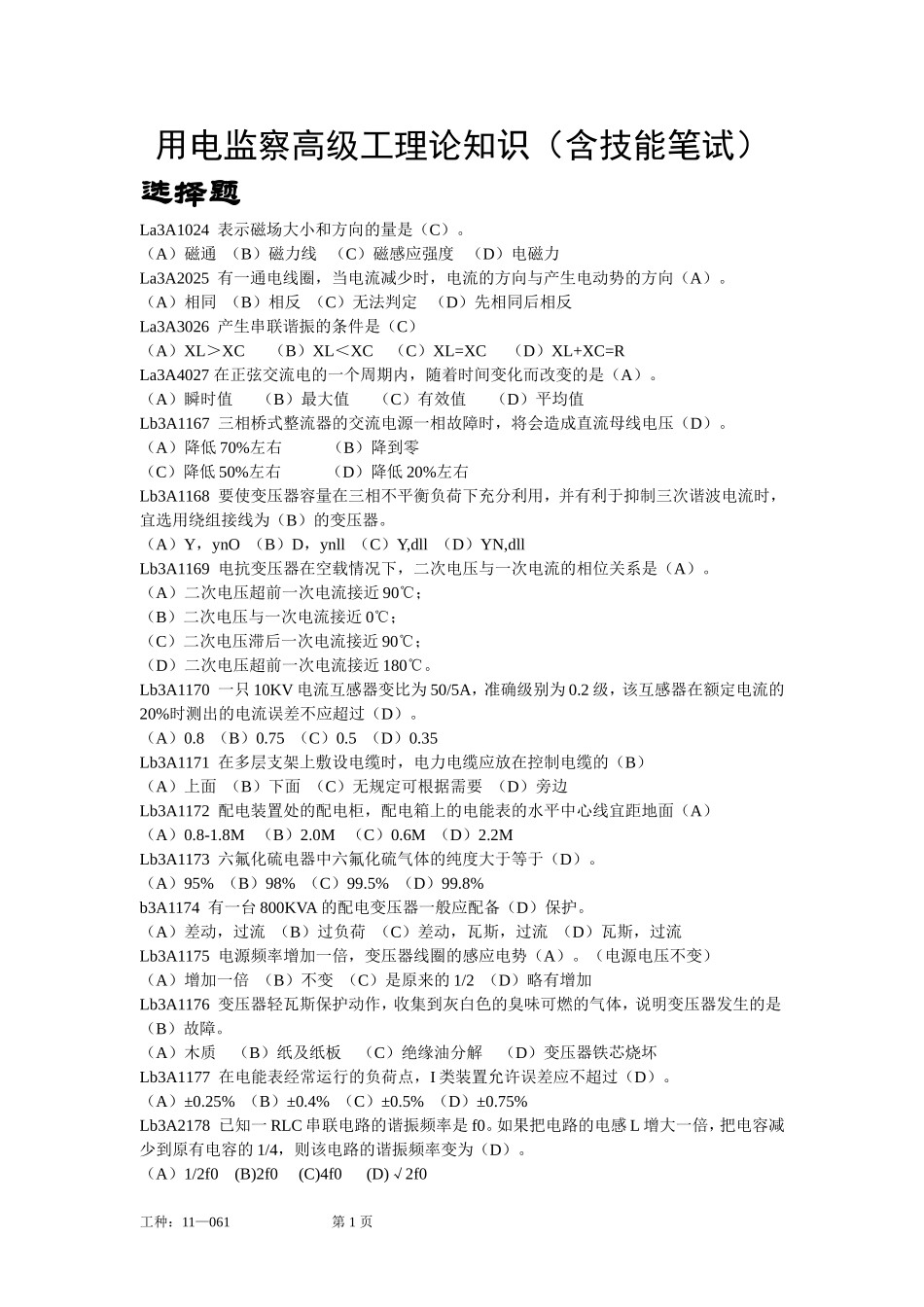 用电检查员高级工职业鉴定考试题库_第1页