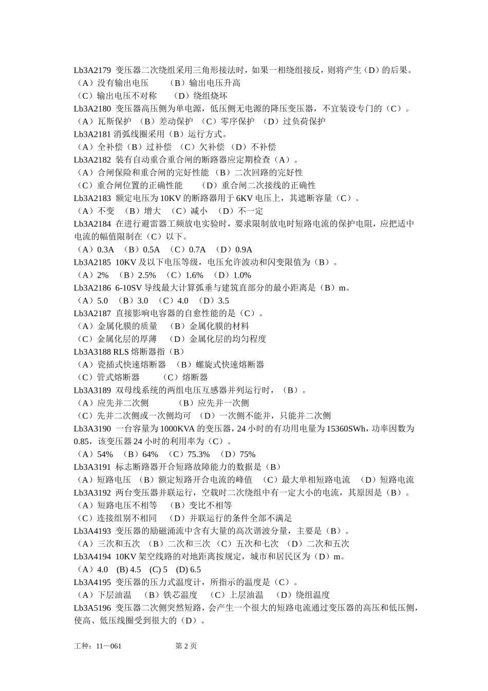 用电检查员高级工职业鉴定考试题库_第2页