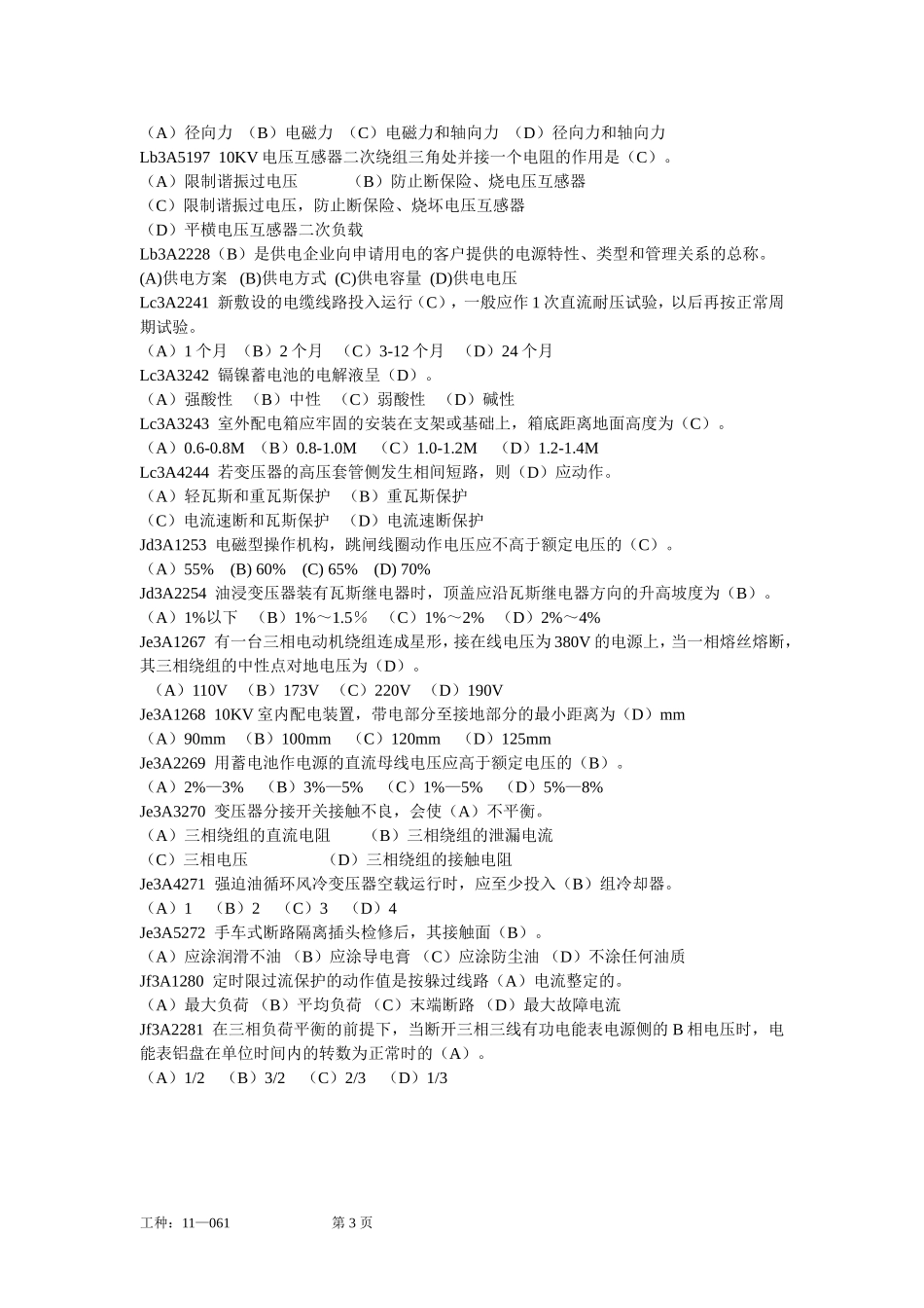 用电检查员高级工职业鉴定考试题库_第3页