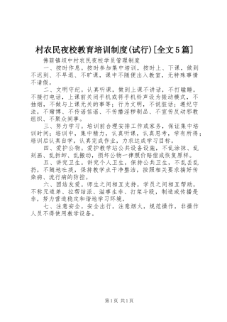 村农民夜校教育培训制度(试行)[全文5篇]